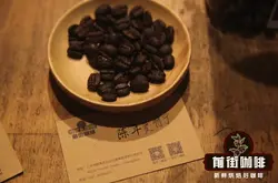 印尼陈年曼特宁 专门处理的一种咖啡豆 特殊处理法