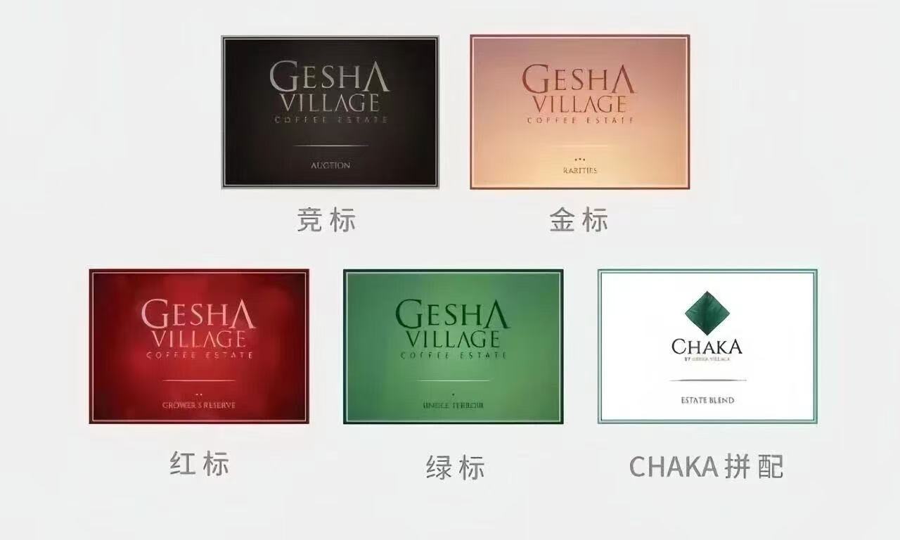瑰夏村庄园金标/竞标/红标/绿标/查卡咖啡风味特征有什么区别？