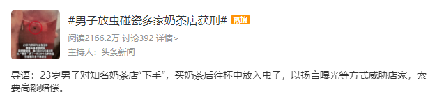 男子放虫碰瓷多家奶茶店获刑 奶茶店食品安全问题严重