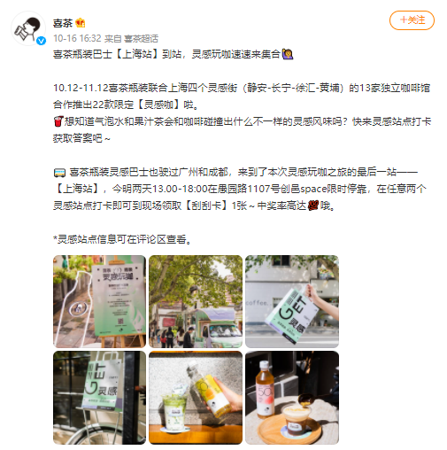 喜茶瓶装灵感巴士停靠上海 喜茶的移动巴士有什么特调咖啡好喝的？