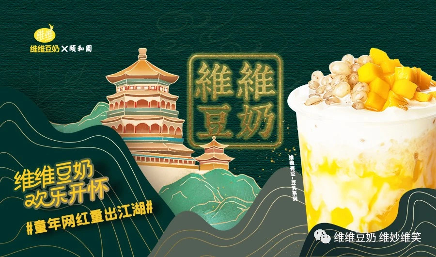 维维豆奶和颐和园联名开奶茶店，预计万家门店！是再创神话还是天方夜谭？