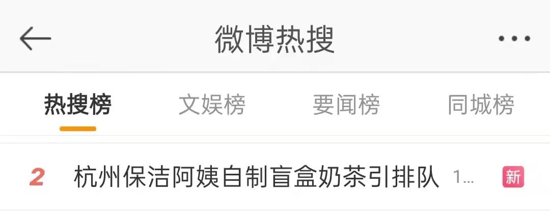 什么是盲盒经济？杭州一保洁阿姨自制盲盒奶茶引排队冲上微博热搜