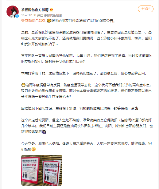 茶颜悦色回应集中临时闭店关闭长沙七八十家门店 茶颜悦色为什么关门了？