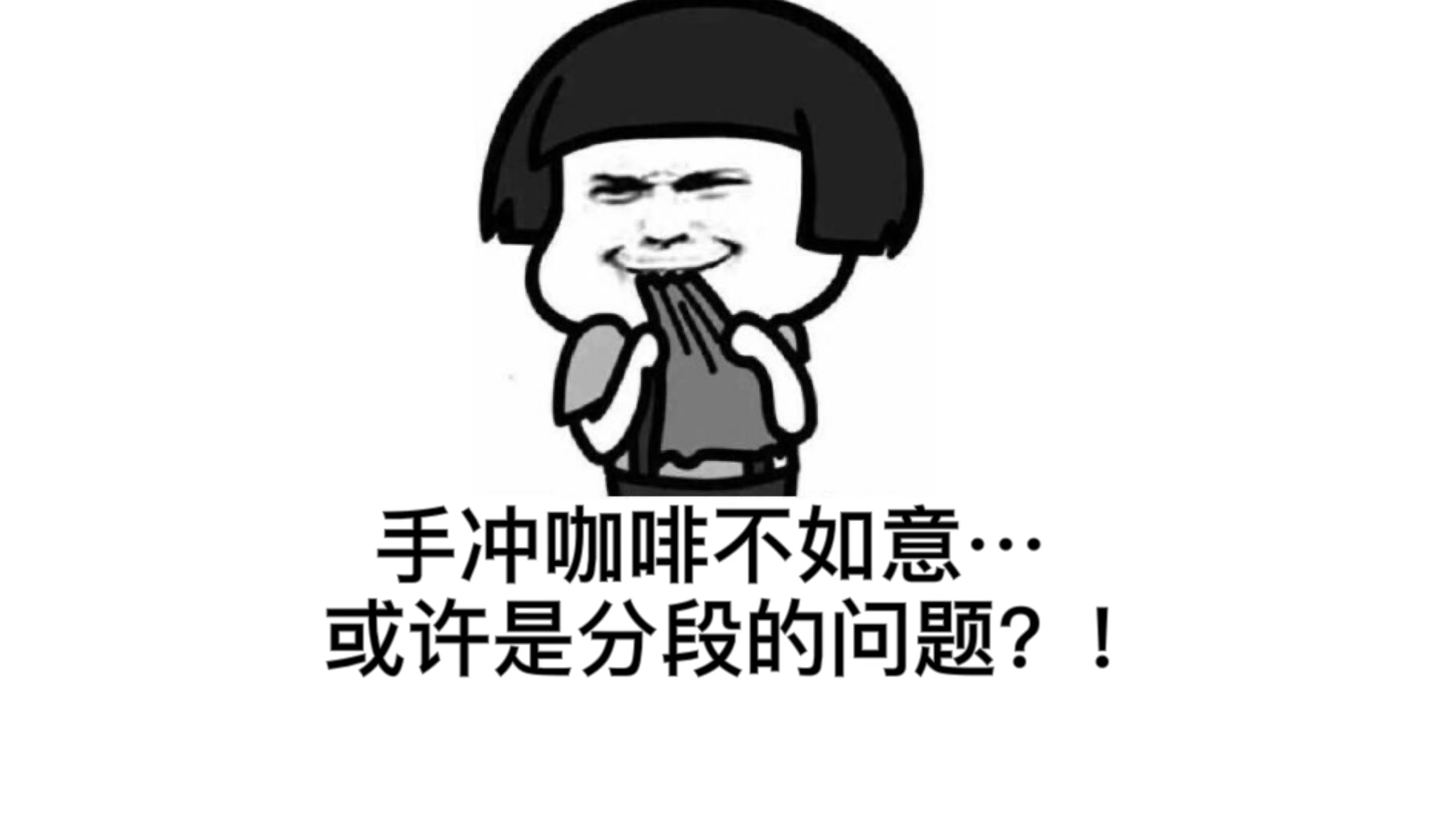 咖啡小白必学手冲咖啡基本操作流程方法：三段式分段注水咖啡萃取方式
