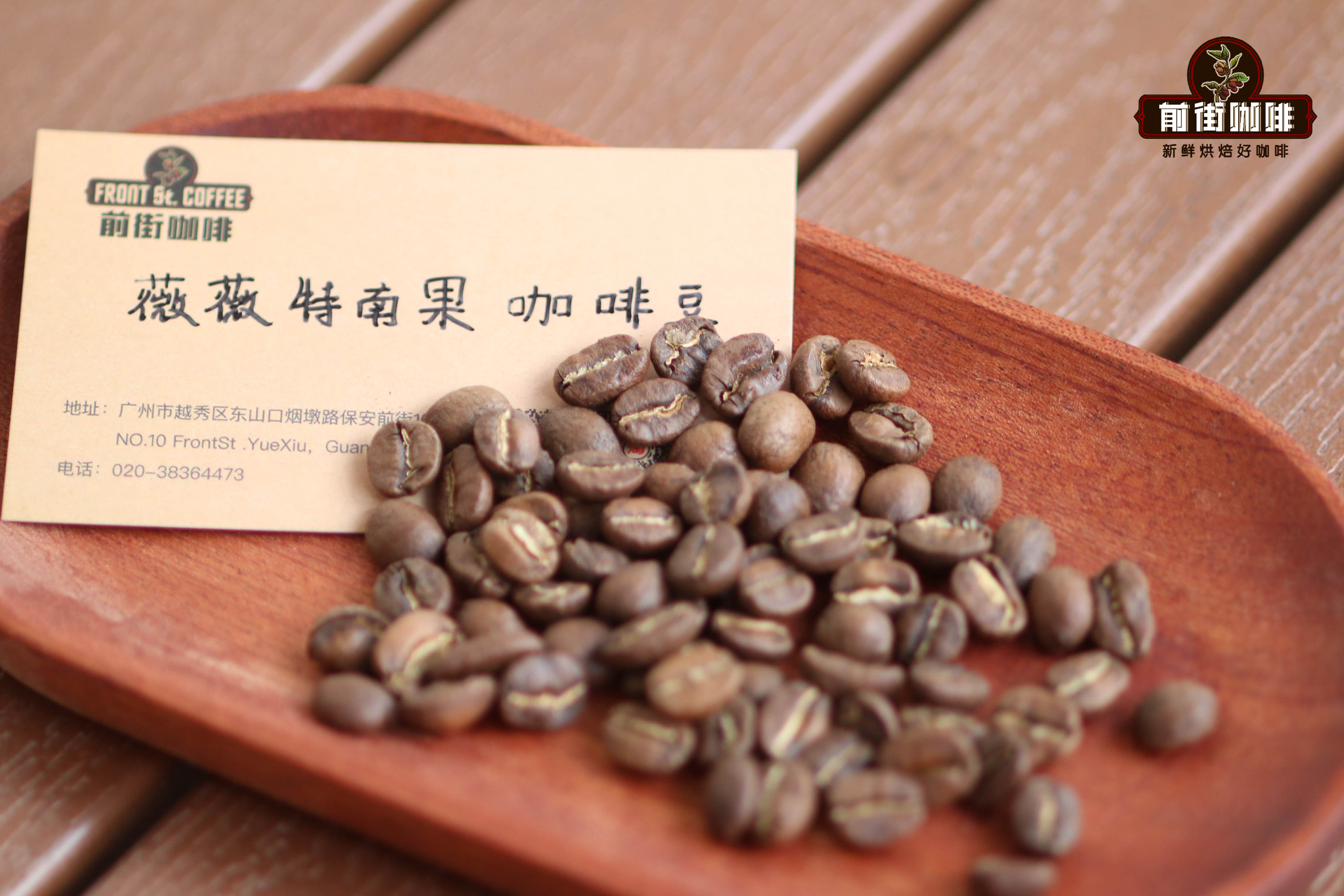 危地马拉薇薇特南果咖啡豆风味特点 危地马拉前街口粮豆冲煮建议