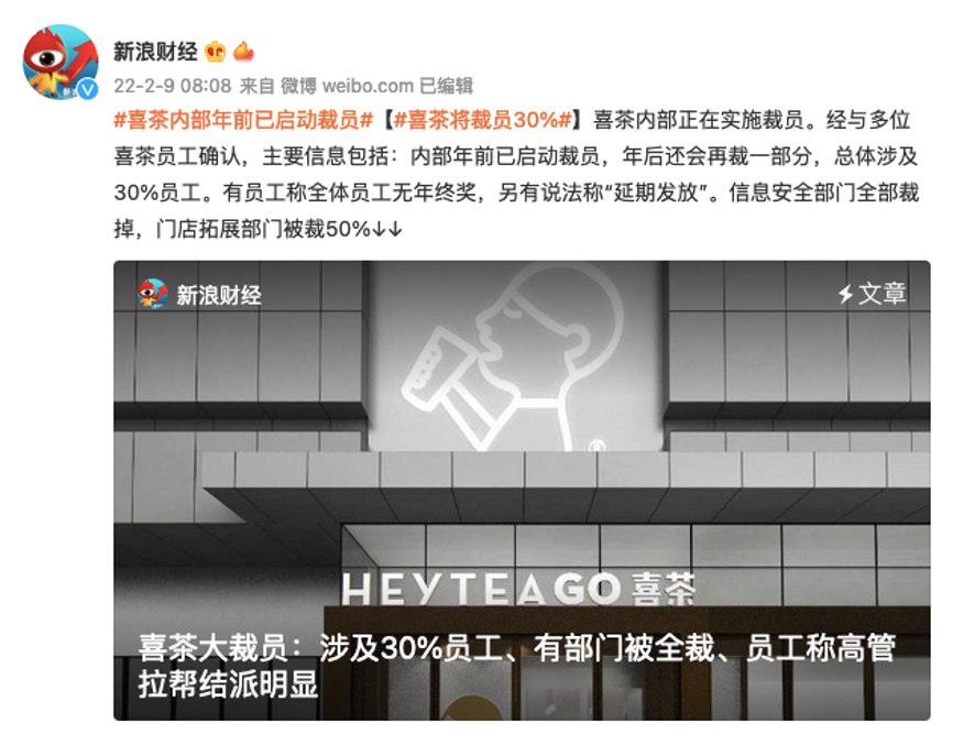 喜茶被曝裁员30%登上热搜 喜茶紧急回应为不实消息