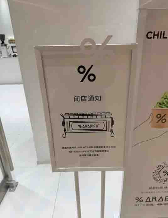 不到半年！%Arabica呼和浩特首店即将关闭！