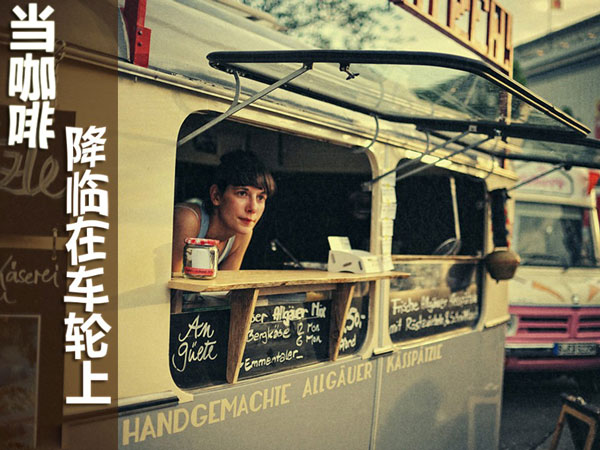 路上咖啡馆 -- 那些设计别致的移动咖啡车