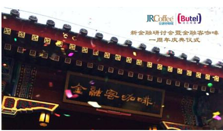 红云可视助力金融客咖啡周年庆典 成功实现两网融合通信