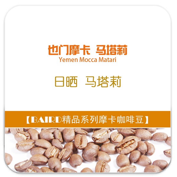 精品咖啡豆：也门摩卡马塔莉(Yemen Mocca Matari)咖啡豆介绍