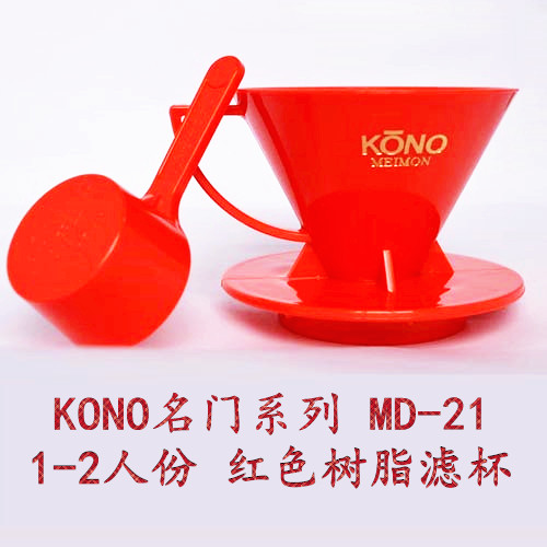 KONO名门手冲咖啡滤杯咖啡过滤器/树脂滴滤杯MD-21日本原装进口