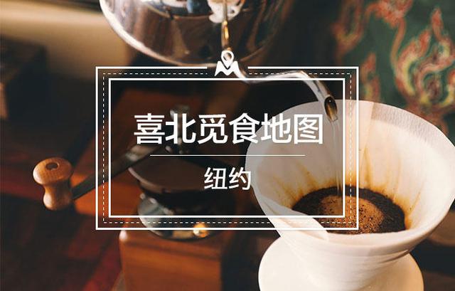 是哪一杯咖啡，让你爱上纽约？细数纽约最有意思的“新派”咖啡馆