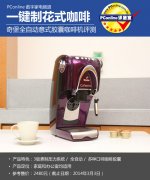 一键制花式咖啡!奇堡全自动胶囊咖啡机测
