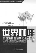 《世界咖啡》 《世界咖啡》产生的背景和意义