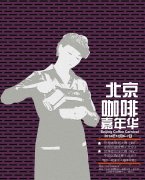 首届北京咖啡嘉年华12月6-7日周末登场了