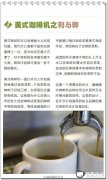 精品咖啡机 美式咖啡机之利与弊