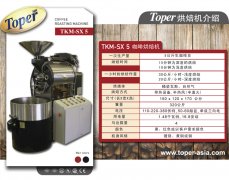 TOPER TKM-SX 5 5公斤咖啡烘焙机介绍