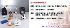 花式咖啡教程-皇家咖啡做法(图解)