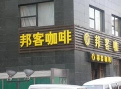 咖啡品牌 邦客咖啡简介