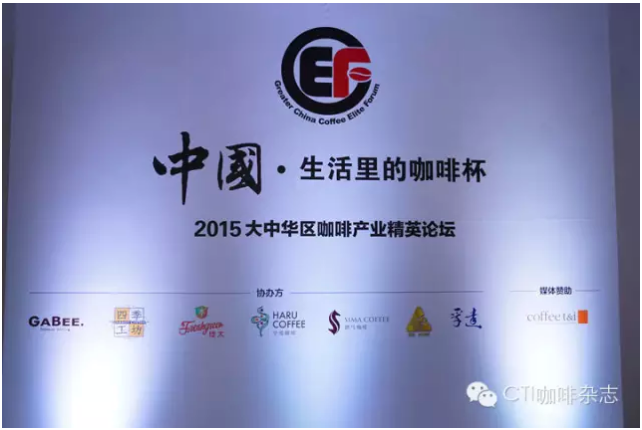 2015年大中华区GCEF咖啡产业精英论坛全程回顾