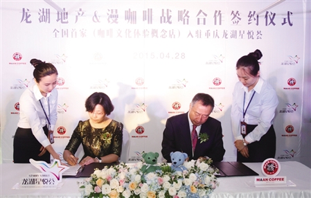 重庆漫咖啡与龙湖地产达成战略合作