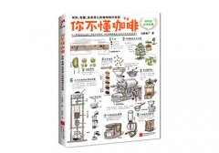 咖啡控经典：《你不懂咖啡》