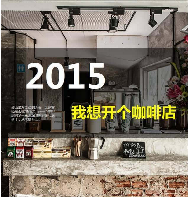 2015 我想开个咖啡店