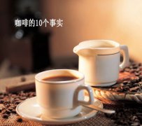 精品咖啡基础常识 咖啡的10个事实