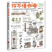 推荐一本有趣有料的咖啡百科全书《你不懂咖啡》