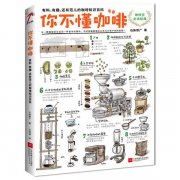 咖啡书籍推荐 《你不懂咖啡》咖啡控必读