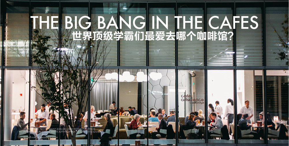 世界顶级学霸们最爱去哪个咖啡馆？