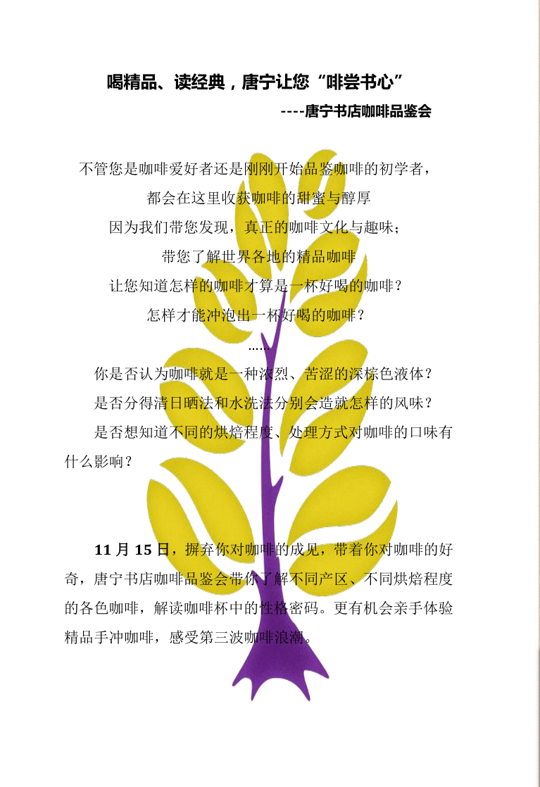 “喝精品、读经典，唐宁让您“啡尝书心”----唐宁书店咖啡品鉴会