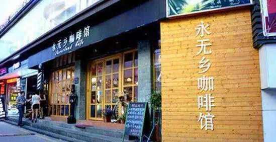 永无乡咖啡馆环境跟服务佳的咖啡馆