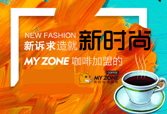 新诉求造就新时尚,揭秘MY ZONE咖啡加盟的创新路