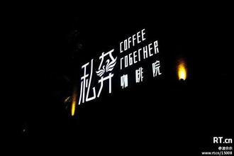 专业咖啡师培训的一家特别的咖啡馆-私奔咖啡院
