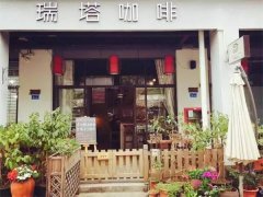 深圳唯一一家只做精品咖啡的店：瑞塔咖啡