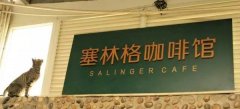 被《时尚芭莎》报道过的咖啡店：塞林格咖啡馆
