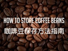 买回来的豆子喝不完怎么办——咖啡豆保存方法指南
