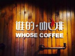 “谁的咖啡”打造成功的至高起点只等你来