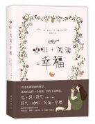 法国作家治愈新作《咖啡+阅读=幸福》