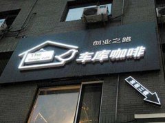 北京车库咖啡落户西安创业咖啡特色街区