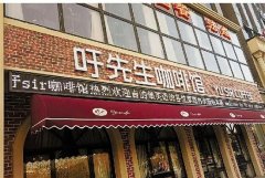 吁先生咖啡馆:品饮＂春夏秋冬＂心情,尝尽高颜值牛排甜品