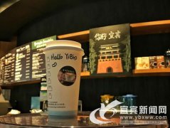 一缕咖啡香飘来 星巴克宜宾首店正式开业