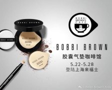 香奈儿之后 Bobbi Brown将在魔都开一家快闪咖啡店