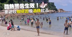 天文台发今年首个酷热警告　提醒避饮咖啡因或酒精饮品