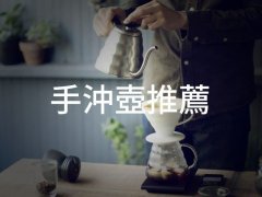 手冲咖啡手冲壶器具怎么选择 咖啡手冲壶品牌排行推荐有必要吗