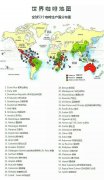 世界咖啡地图 | 全球咖啡主要产区特色介绍
