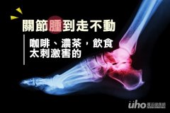 关节红肿走不动　咖啡浓茶喝太多害的