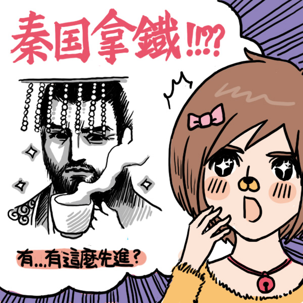 【秦国拿铁】是什么鬼？咖啡师们一脸懵逼ing……