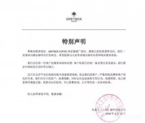 最新快报：Greybox灰盒子咖啡发特别声明，回应与客户之间的冲突